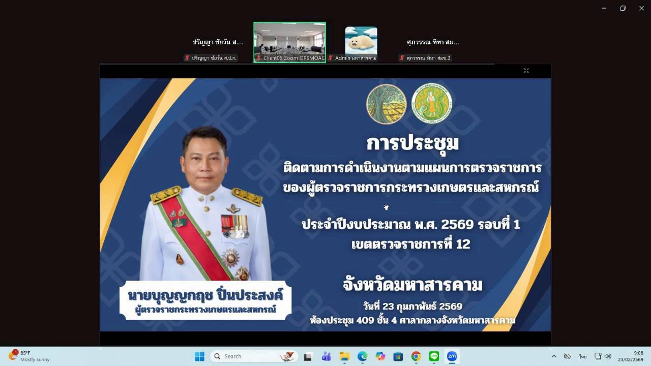 title - ผู้ตรวจราชการ ส.ป.ก. เข้าร่วมการประชุมตรวจติดตามการดำเนินงานตามแผนการตรวจราชการ ของผู้ตรวจราชการกระทรวงเกษตรและสหกรณ์ ประจำปีงบประมาณ พ.ศ. 2569 รอบที่ 1 ในเขตตรวจราชการที่ 12 จังหวัดมหาสารคาม